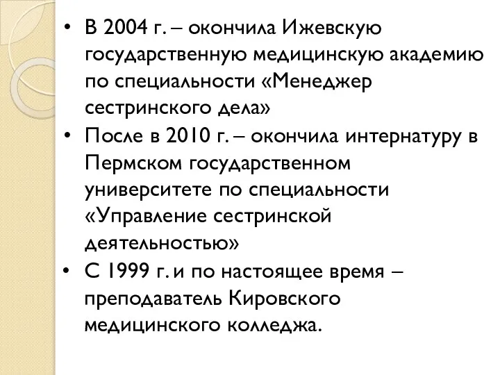 В 2004 г. – окончила Ижевскую государственную медицинскую академию по специальности