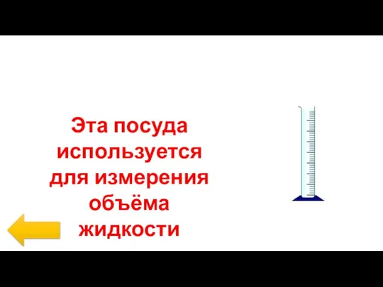 Эта посуда используется для измерения объёма жидкости