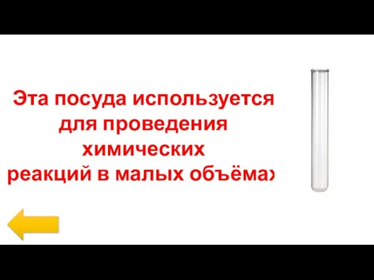 Эта посуда используется для проведения химических реакций в малых объёмах