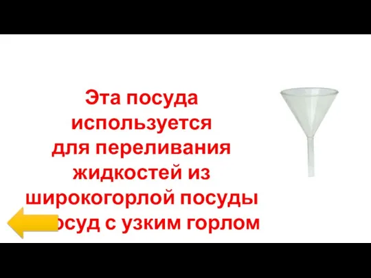 Эта посуда используется для переливания жидкостей из широкогорлой посуды в сосуд с узким горлом