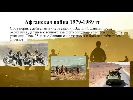 Афганская война 1979-1989 гг Свои первые лейтенантские звёздочки Василий Саввин после