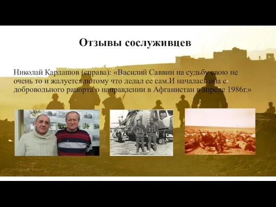 Отзывы сослуживцев Николай Кардашов (справа): «Василий Саввин на судьбу свою не