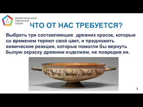 ЧТО ОТ НАС ТРЕБУЕТСЯ? Выбрать три составляющие древних красок, которые со