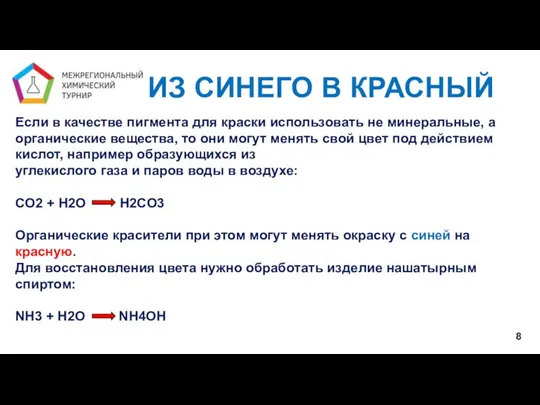 8 Если в качестве пигмента для краски использовать не минеральные, а