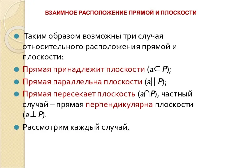 Таким образом возможны три случая относительного расположения прямой и плоскости: Прямая