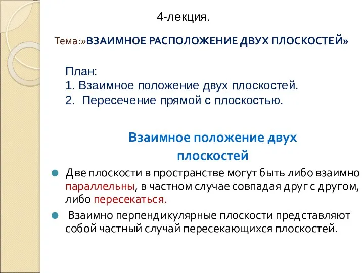 Тема:»ВЗАИМНОЕ РАСПОЛОЖЕНИЕ ДВУХ ПЛОСКОСТЕЙ» Взаимное положение двух плоскостей Две плоскости в