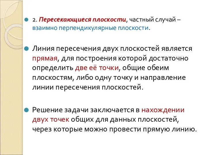 2. Пересекающиеся плоскости, частный случай – взаимно перпендикулярные плоскости. Линия пересечения