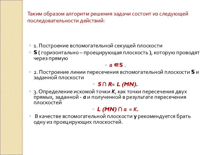 1. Построение вспомогательной секущей плоскости S ( горизонтально – проецирующая плоскость