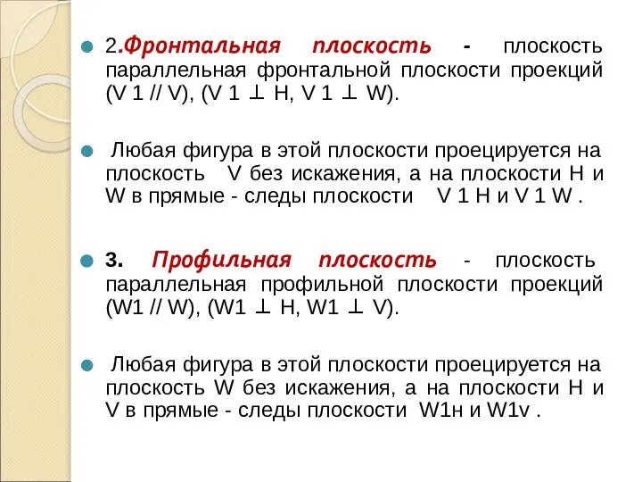 2.Фронтальная плоскость - плоскость параллельная фронтальной плоскости проекций (V 1 //