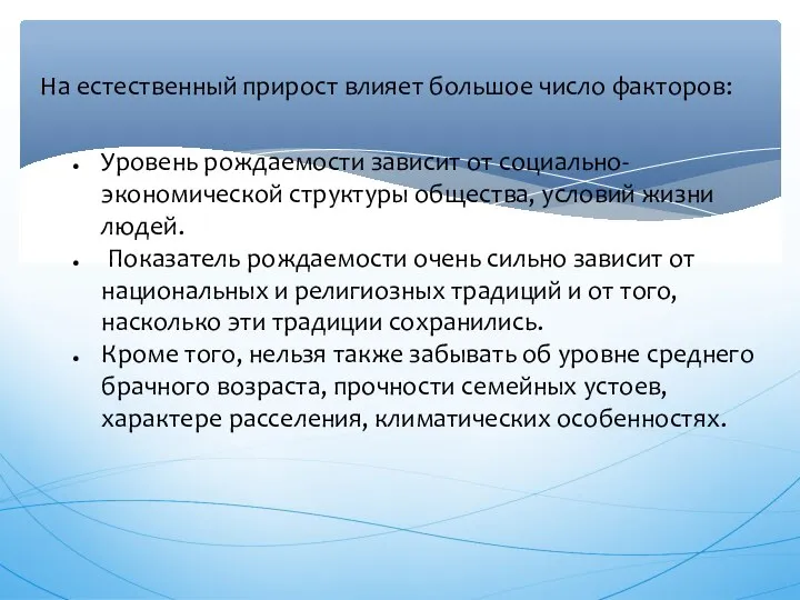 На естественный прирост влияет большое число факторов: Уровень рождаемости зависит от