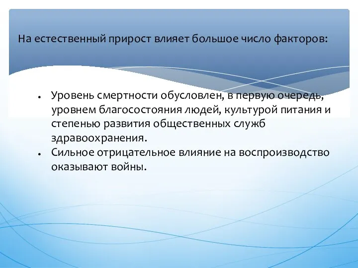 На естественный прирост влияет большое число факторов: Уровень смертности обусловлен, в