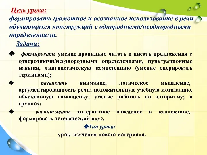 Цель урока: формировать грамотное и осознанное использование в речи обучающихся конструкций