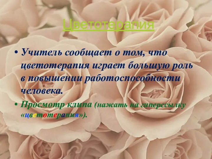 Учитель сообщает о том, что цветотерапия играет большую роль в повышении