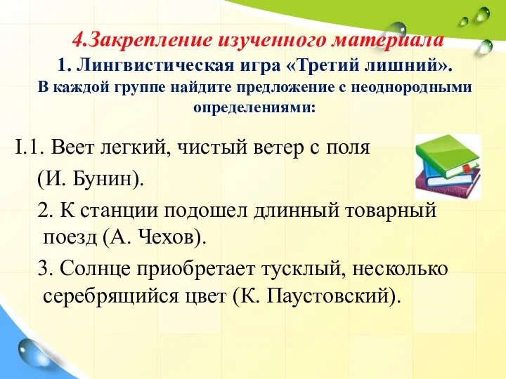 4.Закрепление изученного материала 1. Лингвистическая игра «Третий лишний». В каждой группе