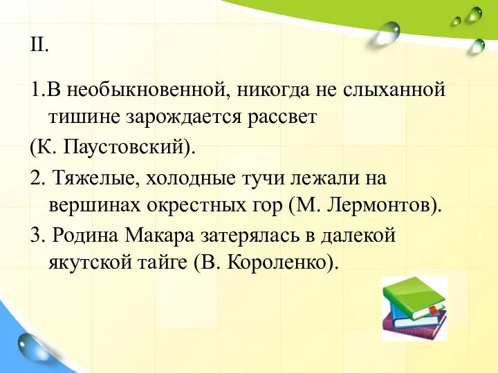 II. 1.В необыкновенной, никогда не слыханной тишине зарождается рассвет (К. Паустовский).