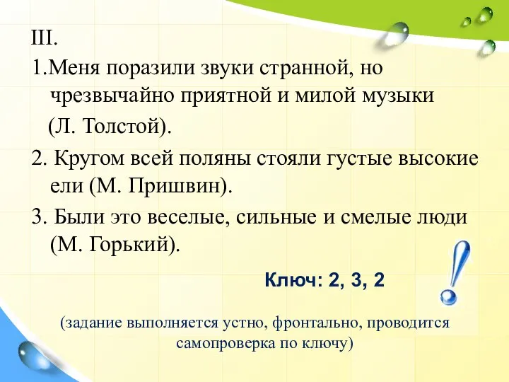 III. 1.Меня поразили звуки странной, но чрезвычайно приятной и милой музыки