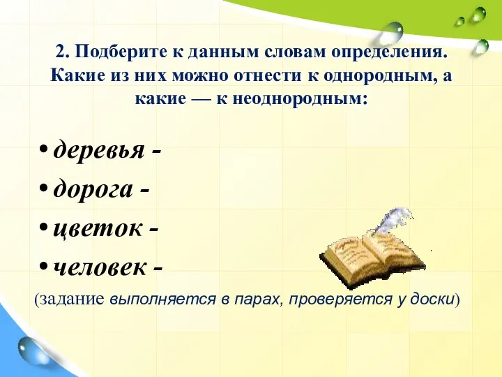 2. Подберите к данным словам определения. Какие из них можно отнести