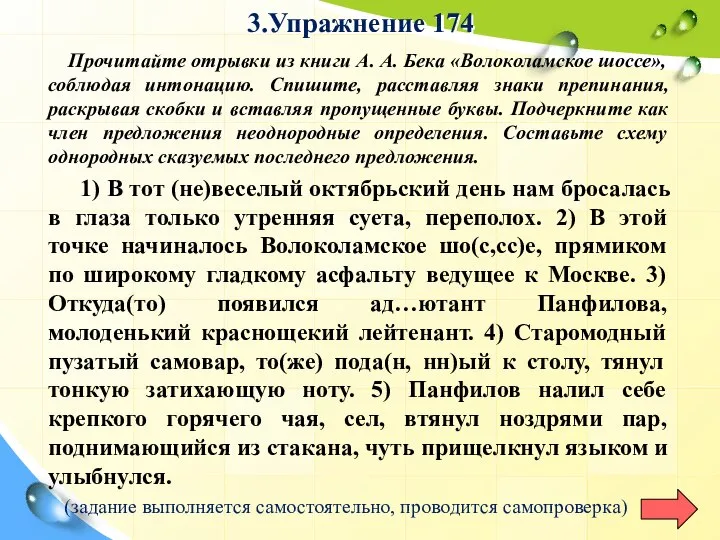 3.Упражнение 174 Прочитайте отрывки из книги А. А. Бека «Волоколамское шоссе»,