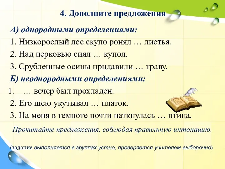 4. Дополните предложения А) однородными определениями: 1. Низкорослый лес скупо ронял