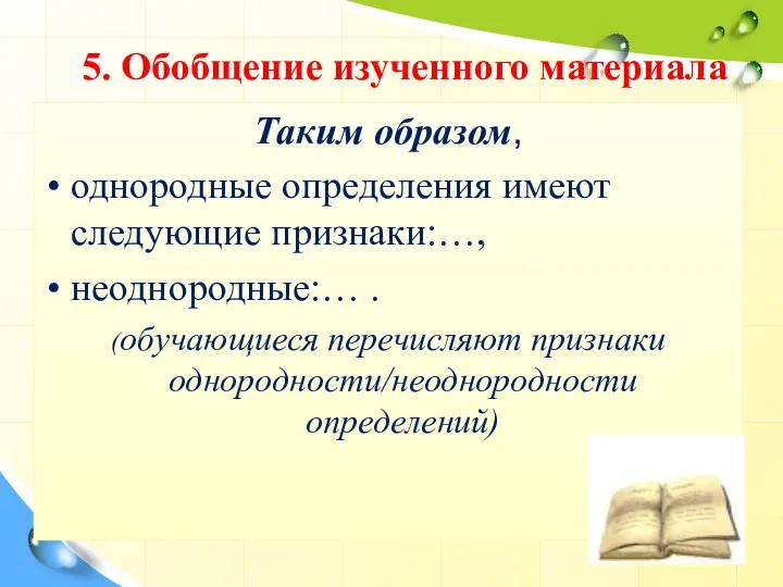 5. Обобщение изученного материала Таким образом, однородные определения имеют следующие признаки:…,