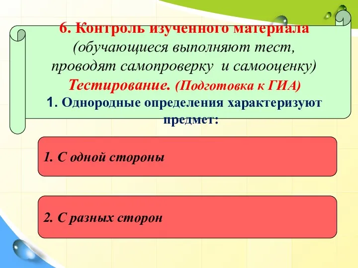 6. Контроль изученного материала (обучающиеся выполняют тест, проводят самопроверку и самооценку)