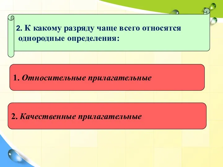 2. К какому разряду чаще всего относятся однородные определения: 2. Качественные прилагательные 1. Относительные прилагательные