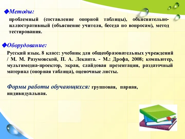 Методы: проблемный (составление опорной таблицы), объяснительно-иллюстративный (объяснение учителя, беседа по вопросам),