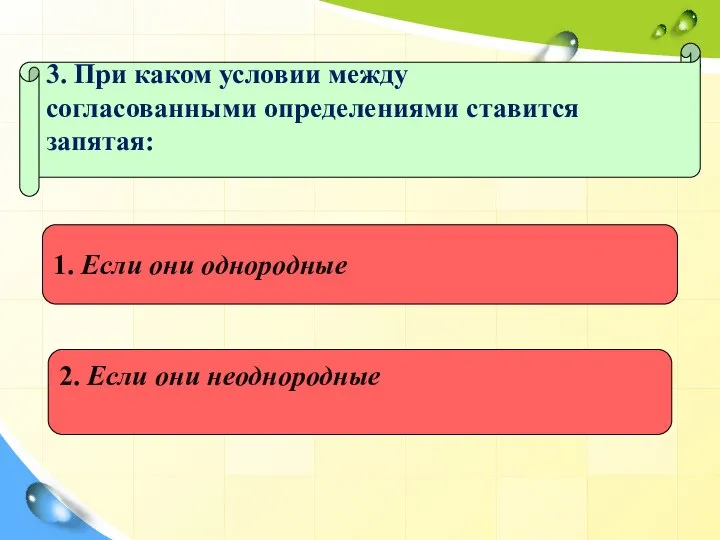 3. При каком условии между согласованными определениями ставится запятая: 1. Если