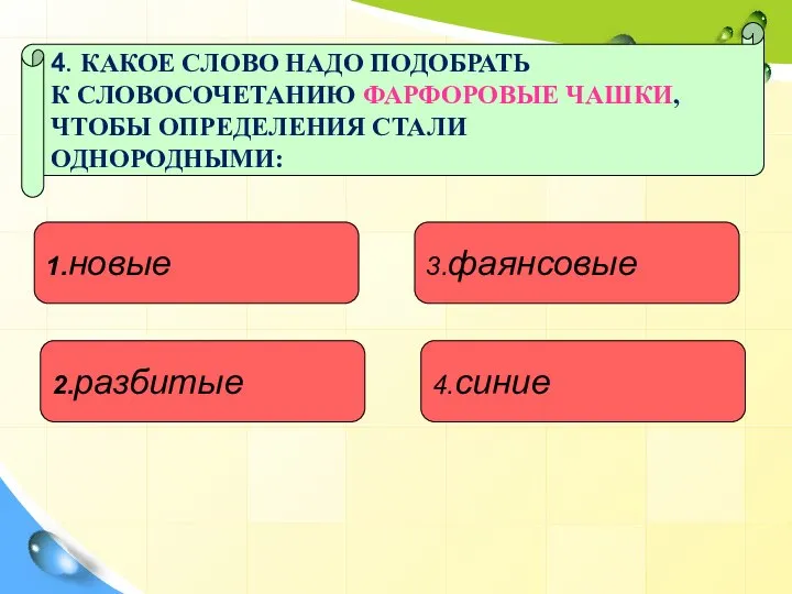 4. КАКОЕ СЛОВО НАДО ПОДОБРАТЬ К СЛОВОСОЧЕТАНИЮ ФАРФОРОВЫЕ ЧАШКИ, ЧТОБЫ ОПРЕДЕЛЕНИЯ