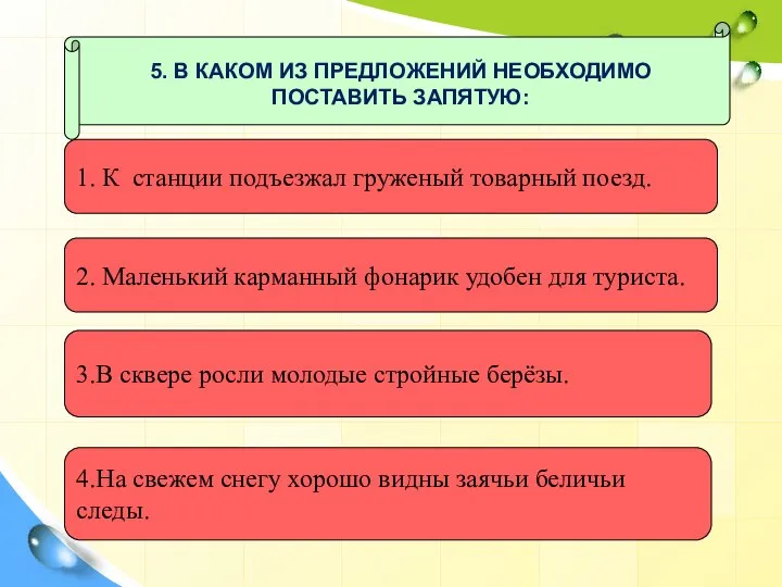 5. В КАКОМ ИЗ ПРЕДЛОЖЕНИЙ НЕОБХОДИМО ПОСТАВИТЬ ЗАПЯТУЮ: 1. К станции