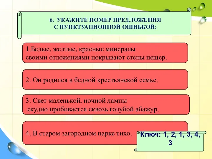 6. УКАЖИТЕ НОМЕР ПРЕДЛОЖЕНИЯ С ПУНКТУАЦИОННОЙ ОШИБКОЙ: 1.Белые, желтые, красные минералы