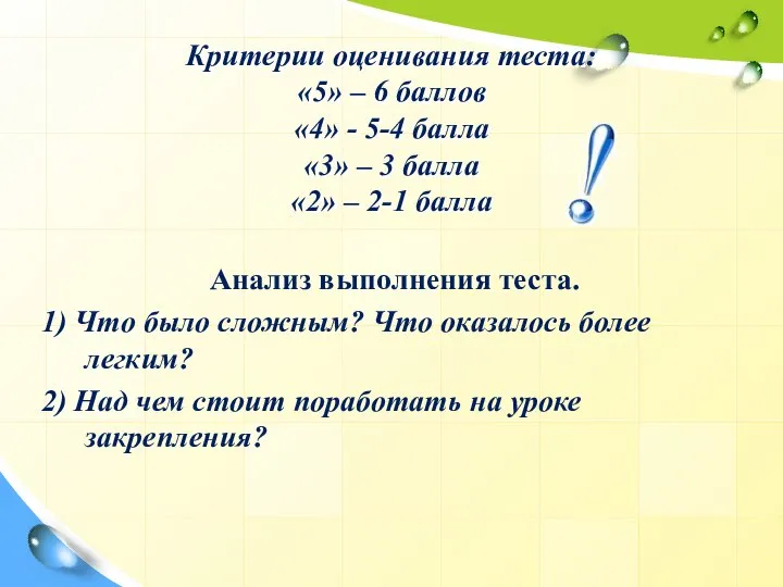 Критерии оценивания теста: «5» – 6 баллов «4» - 5-4 балла