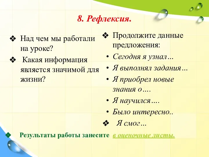 8. Рефлексия. Над чем мы работали на уроке? Какая информация является