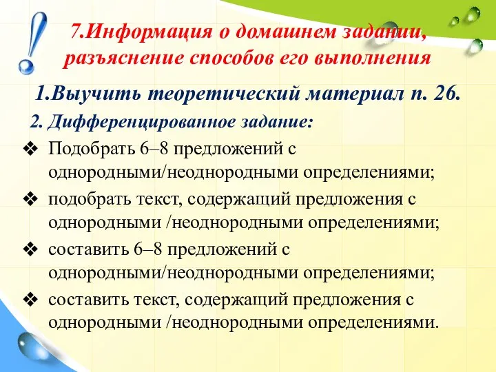 7.Информация о домашнем задании, разъяснение способов его выполнения 1.Выучить теоретический материал