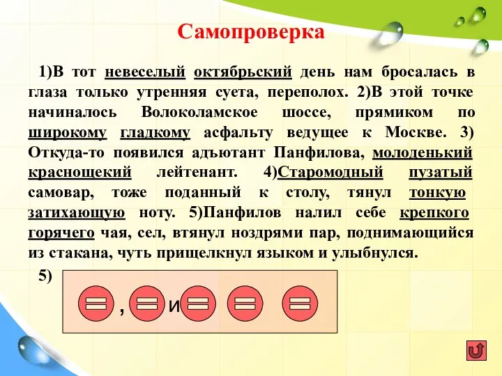 Самопроверка 1)В тот невеселый октябрьский день нам бросалась в глаза только