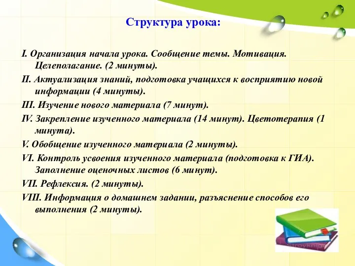 Структура урока: I. Организация начала урока. Сообщение темы. Мотивация. Целеполагание. (2