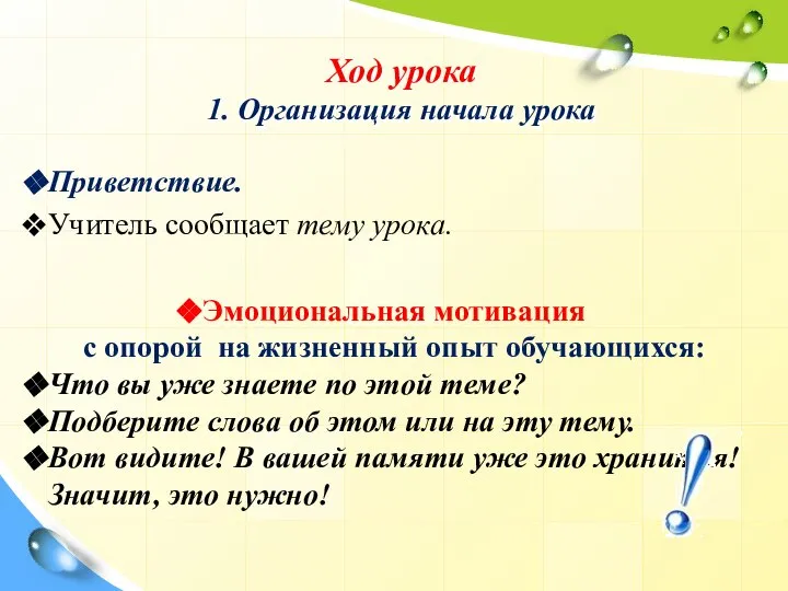 Ход урока 1. Организация начала урока Приветствие. Учитель сообщает тему урока.