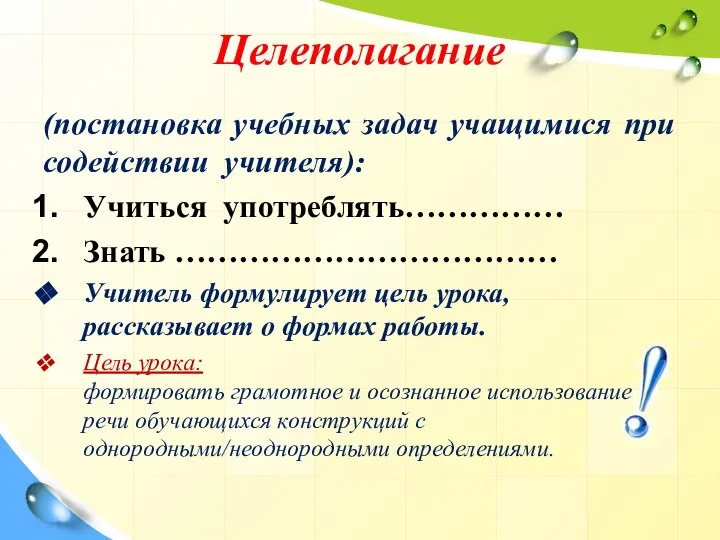 Целеполагание (постановка учебных задач учащимися при содействии учителя): Учиться употреблять…………… Знать