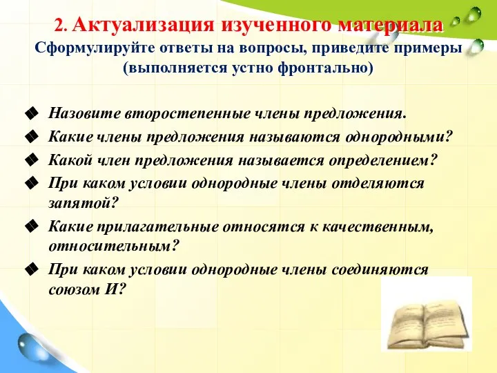 2. Актуализация изученного материала Сформулируйте ответы на вопросы, приведите примеры (выполняется