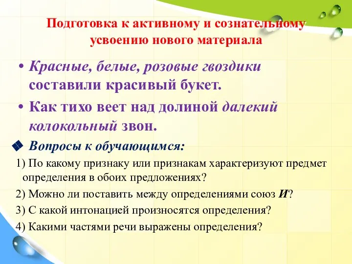 Подготовка к активному и сознательному усвоению нового материала Красные, белые, розовые