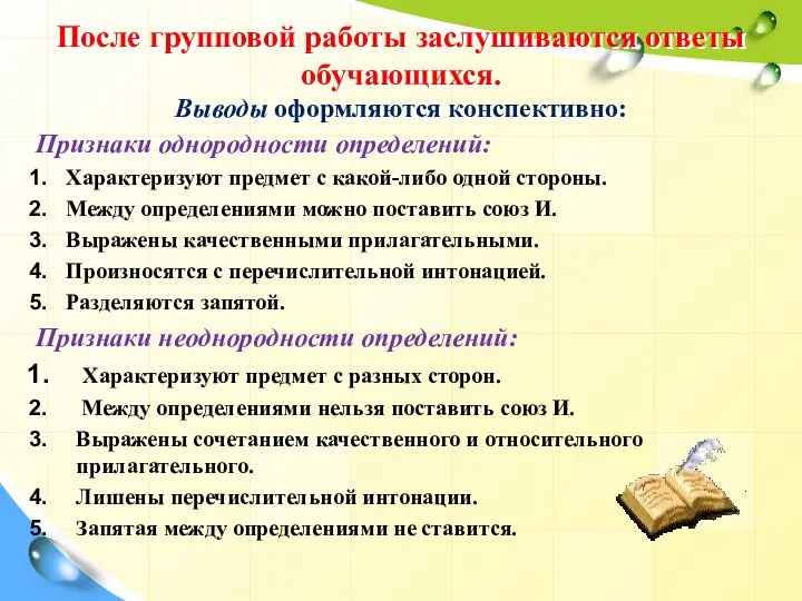 После групповой работы заслушиваются ответы обучающихся. Выводы оформляются конспективно: Признаки однородности