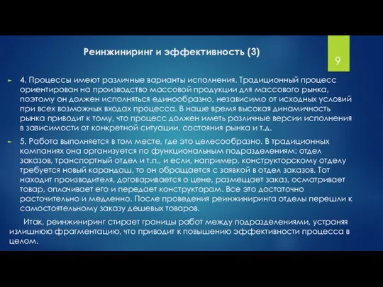 Реинжиниринг и эффективность (3) 4. Процессы имеют различные варианты исполнения. Традиционный