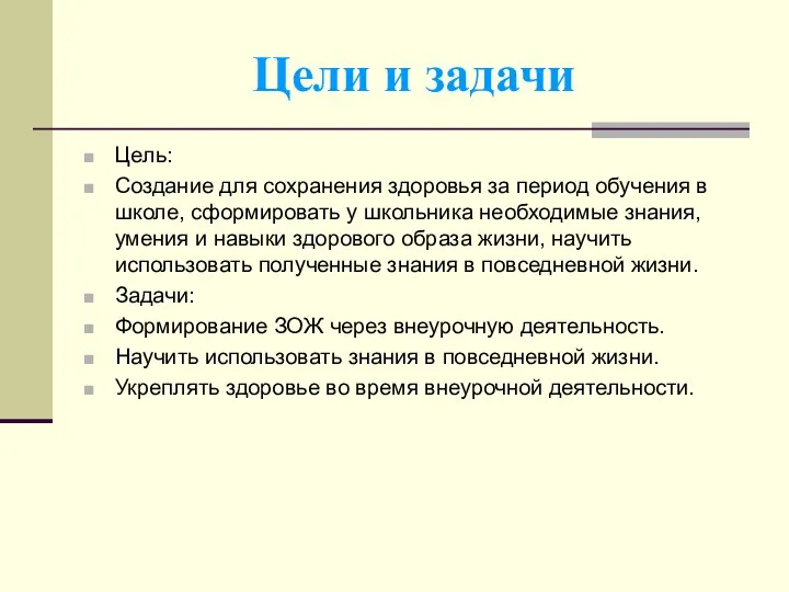 Цели и задачи Цель: Создание для сохранения здоровья за период обучения