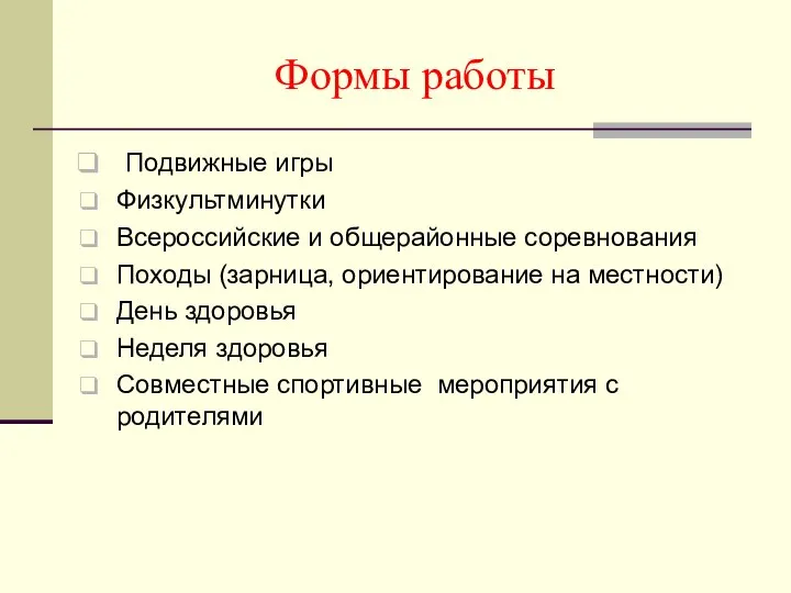 Формы работы Подвижные игры Физкультминутки Всероссийские и общерайонные соревнования Походы (зарница,