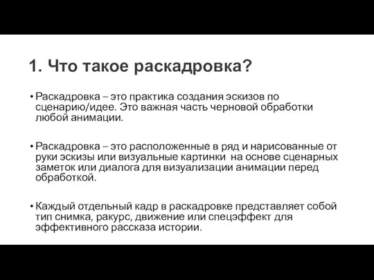 1. Что такое раскадровка? Раскадровка – это практика создания эскизов по