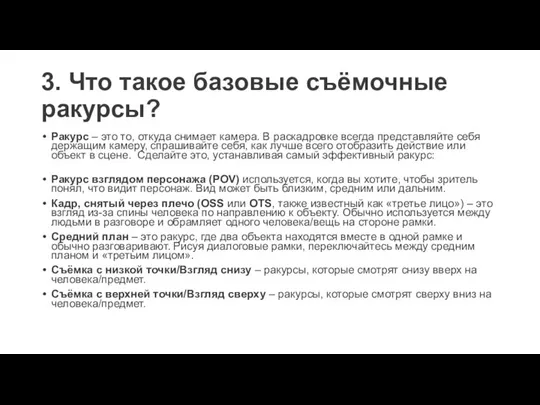 3. Что такое базовые съёмочные ракурсы? Ракурс – это то, откуда