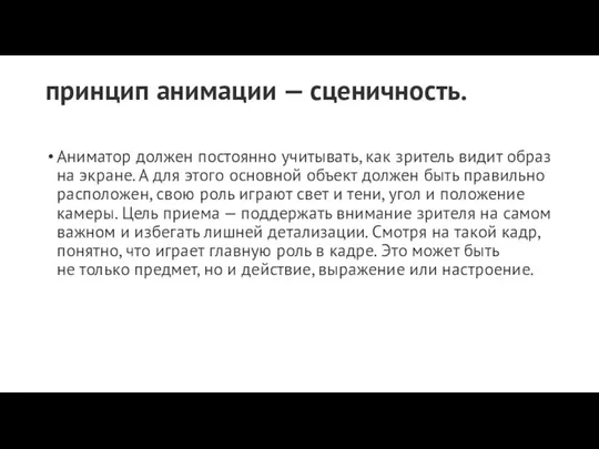 принцип анимации — сценичность. Аниматор должен постоянно учитывать, как зритель видит