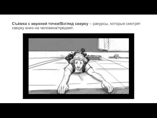 Съёмка с верхней точки/Взгляд сверху – ракурсы, которые смотрят сверху вниз на человека/предмет.