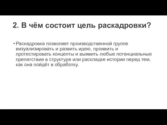 2. В чём состоит цель раскадровки? Раскадровка позволяет производственной группе визуализировать