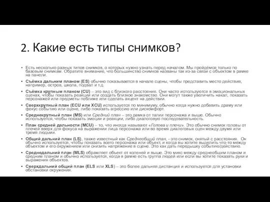 2. Какие есть типы снимков? Есть несколько разных типов снимков, о